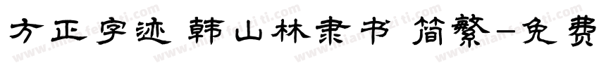 方正字迹 韩山林隶书 简繁字体转换